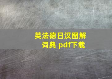 英法德日汉图解词典 pdf下载